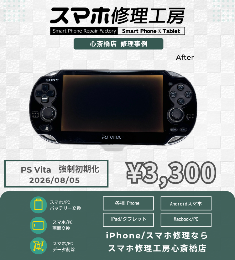 【PS Vita】パスコード忘れた・設定から初期化できない…とお困りの方へ！専門スタッフがセーフモードで即日解決！